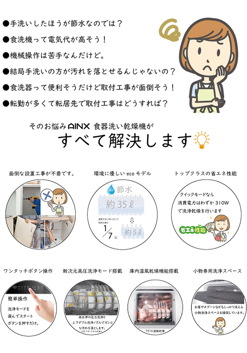 Ainx 設置工事不要 タンク式食器洗乾燥機
