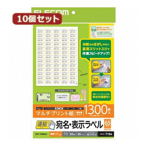 10個セットエレコム 宛名・表示ラベル 速貼 65面付 38.1mm×21.2mm 20枚 EDT-TMQN65X10(代引不可)【送料無料】