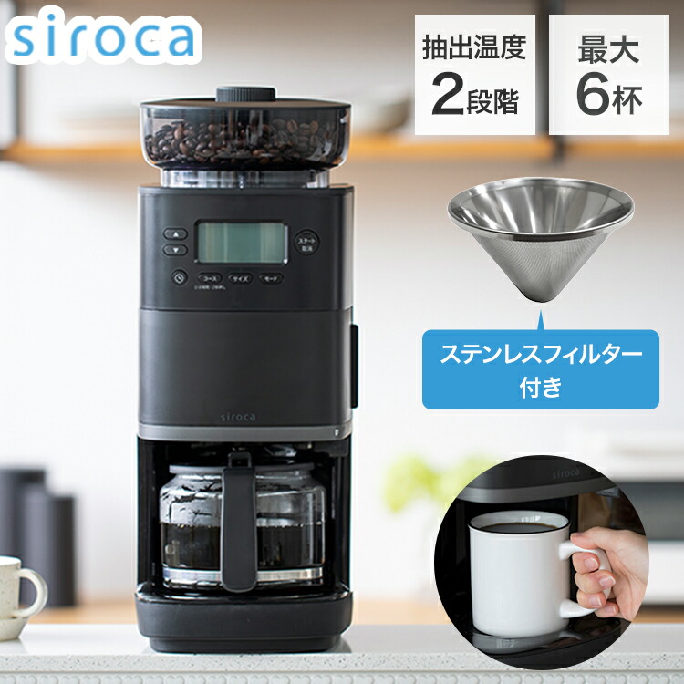 楽天市場】【レビュー記入メール報告でコーヒースプーンをプレゼント！】siroca 全自動コーヒーメーカー SC-A211 全自動コーヒーメーカー  ミル付き 簡単 保温機能 オートコーヒーメーカー コーヒーマシン 挽きたてコーヒー 粉 新生活【送料無料】 : リコメン堂