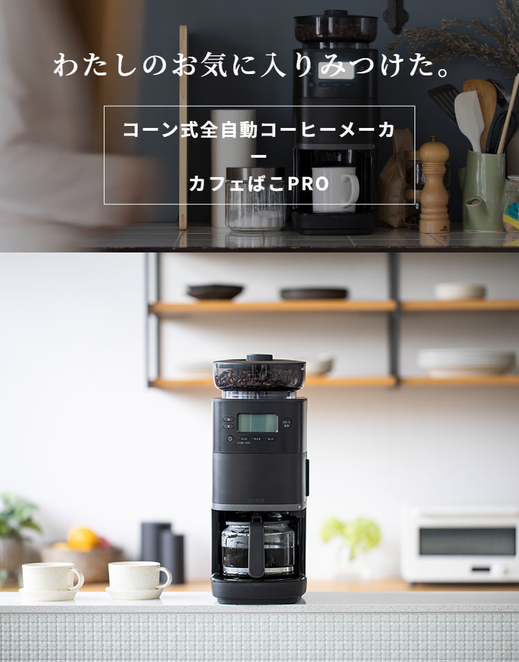 Siroca コーン式全自動コーヒーメーカー カフェばこPRO SC-C251 簡単
