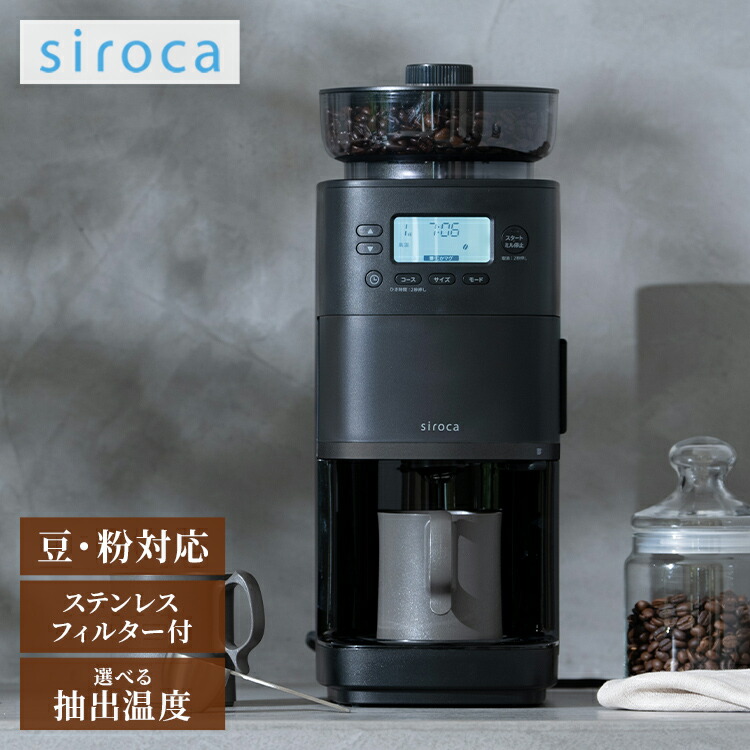 SC-C251 シロカ コーン式全自動コーヒーメーカー　ブラック siroca コーン式全自動コーヒーメーカー「カフェばこPRO」 SC-C251 | シロカ