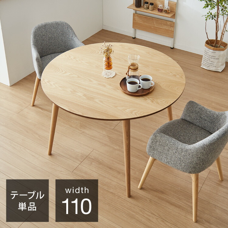 楽天市場】ダイニングテーブル 円形 幅110cm 単品 天然木 木目