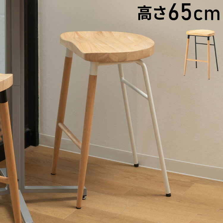 ハイスツール 高さ65cm スツール 天然木 木製 スチール チェア 椅子 イス おしゃれ シンプル 北欧 かわいい ブラック ホワイト 白 足置き フットレスト フィット キッチン カウンター コンパクト(代引不可)【送料無料】|リコメン堂