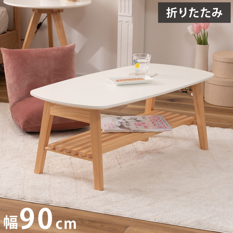 棚付フォールディングテーブル ローテーブル センターテーブル 幅90cm 折りたたみ式 折り畳み式 おしゃれ 北欧 収納 棚付き 木製 天然木 ウッド コンパクト 小さめ 小さい シンプル 韓国インテリア(代引不可)【送料無料】 11,692円