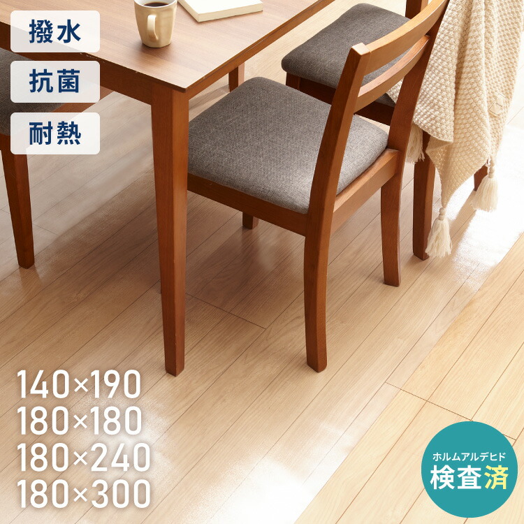 【選べる4サイズ】ダイニングマット 透明 防水 140×190cm 180×300cm 180×180cm 180×240cm 厚さ1.5mm 防汚 吸着 耐熱 撥水 フロアマット キッチンマット クリアマット 傷防止 PVC エンボス加工【送料無料】