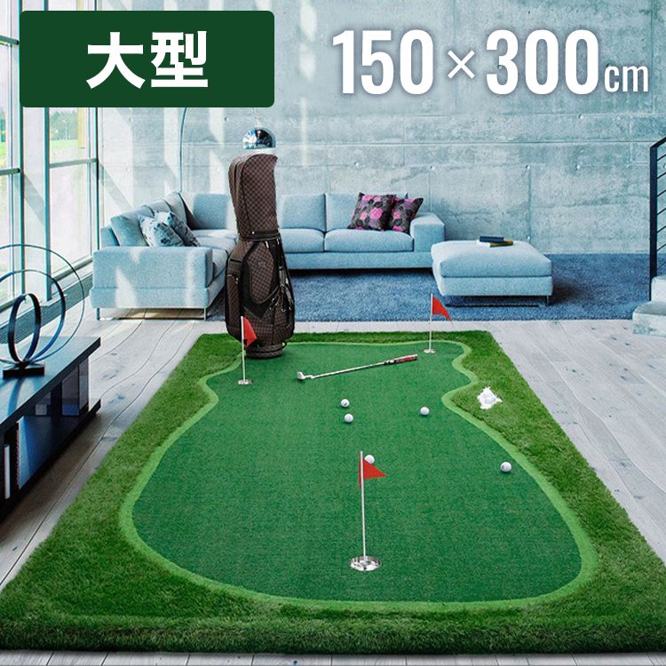 ゴルフ練習マット 大型 パターマット 3m 300×100cm 屋内 屋外 Golf Style パターマット 3m ゴルフ パター ゴルフマット