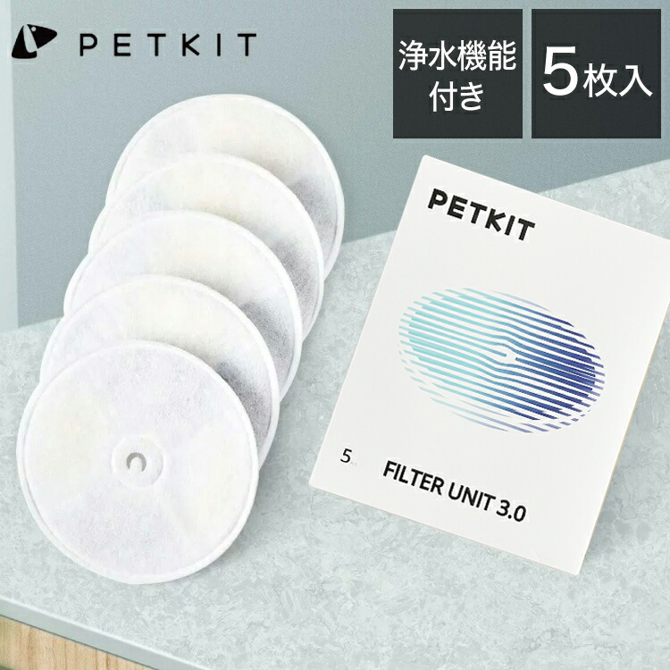 楽天市場】PETKIT 交換用 フィルター 5枚セット 自動給水機 洗浄機能