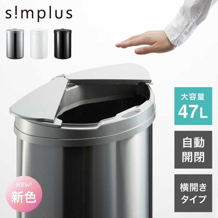 simplus 自動ゴミ箱 特許技術 自動開閉 47L シンプラス 45リットル 横開き ふた付き分別 ステンレス 全自動 電池式 SP-GBK01 センサー式 大容量 キッチン リビング オシャレ ダストボックス 生ごみ【送料無料】【メーカー保証1年】 7,086円