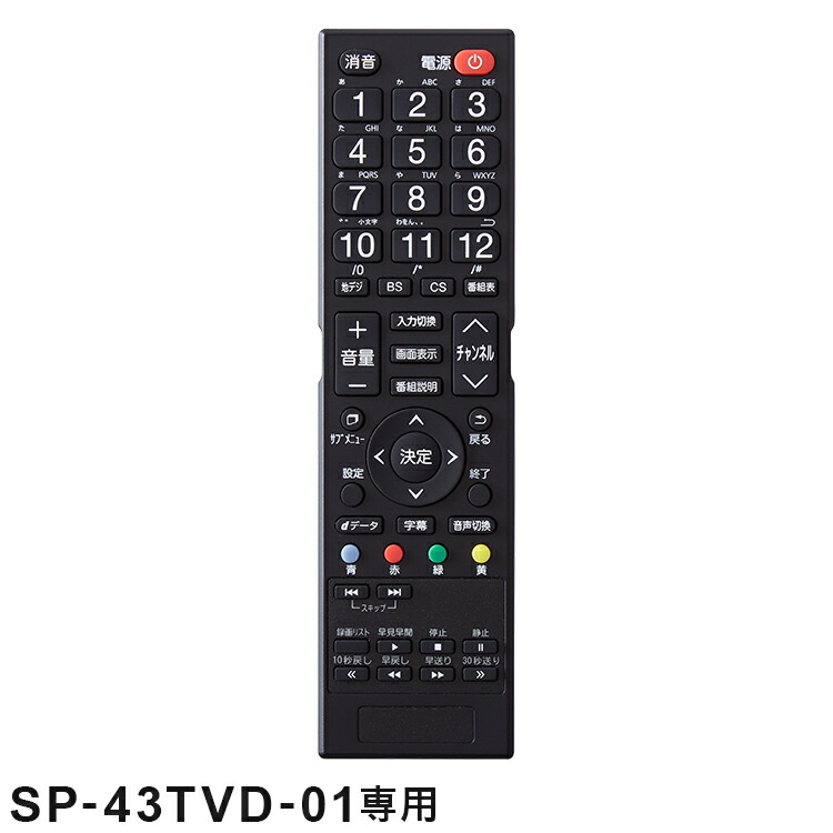 楽天市場】【リモコン単品】【SP-32TVD-01専用】32V型 液晶テレビ