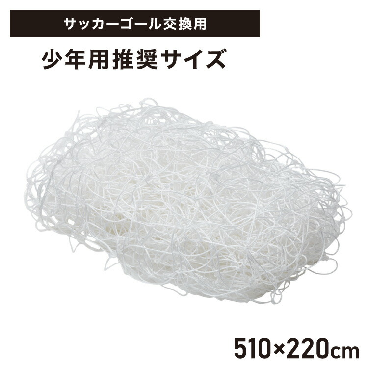 サッカーゴール 交換用 サッカーネット ネットのみ 網 交換 1枚 網目14cm ネット単品 練習 練習用 少年サッカー 野外練習 部活 公式サイズ スポーツ トレーニング 交換用ゴール フットボール ゴールネット ネット フットサル 【送料無料】