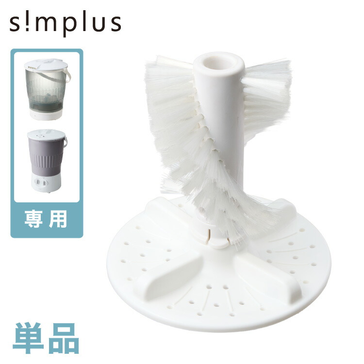 楽天市場】【ブラシ単品】simplus バケツ洗濯機 ブラシ単品 洗濯機用
