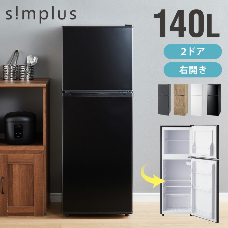 simplus 冷蔵庫 2ドア 140L 冷凍冷蔵庫 家庭用 冷凍庫 一人暮らし オフィス 右開き 新生活 マット加工 SP-140LD2 温度調整可 シンプラス【送料無料】【メーカー保証1年】
