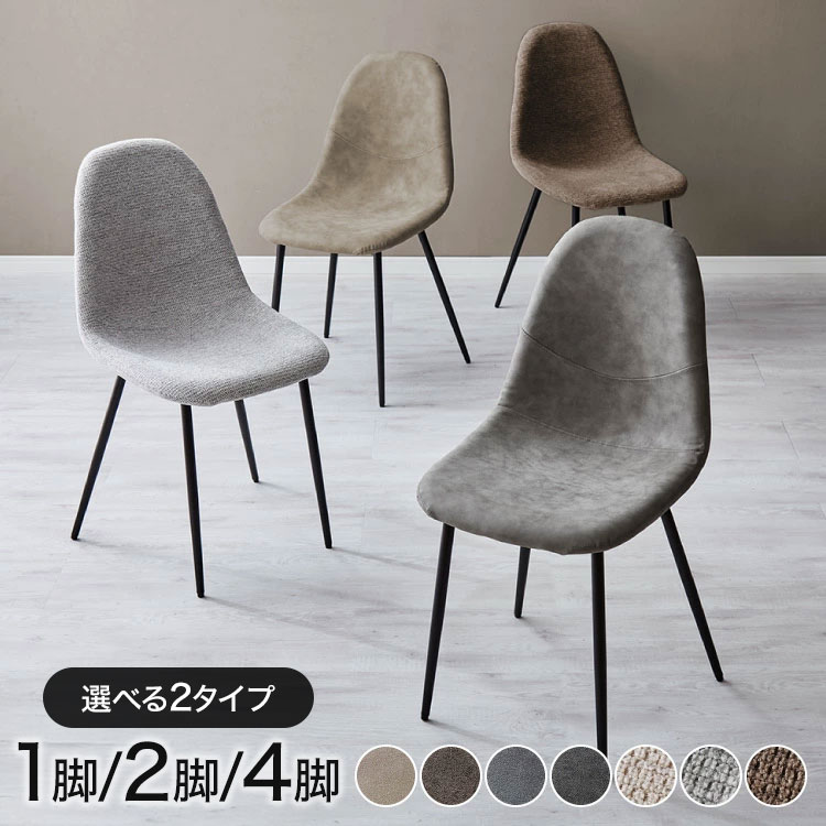 楽天市場】チェア ダイニングチェア シュクル ファブリックチェア