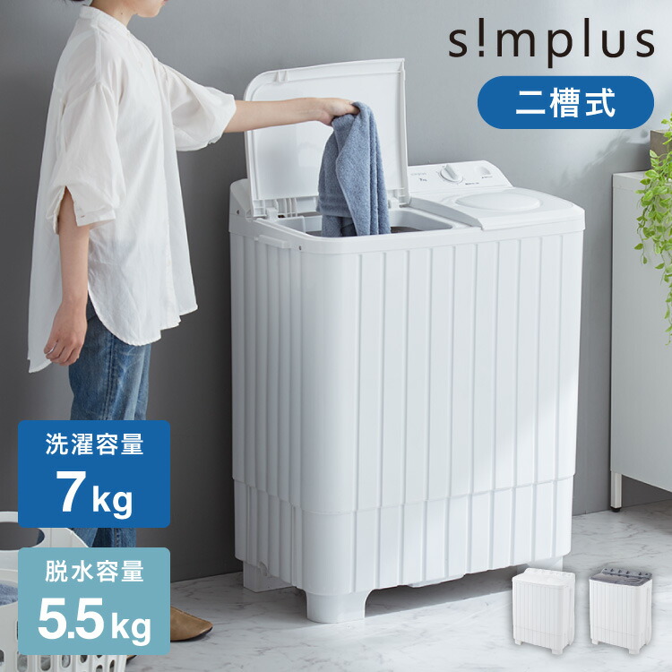 simplus 二層式洗濯機 7kg 洗濯機 縦型二槽式 節電 エコ 軽量 コンパクト ステンレス槽 まとめ洗い 容量7kg 脱水5.5kg 脱水器 部屋干し 単身 家電 新生活 シンプラス SP-NWM02【送料無料】【メーカー保証1年】
