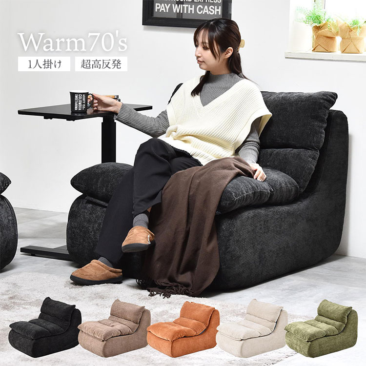 1人掛けソファ WARM 70s 圧縮梱包で搬入ラクラク ミッドセンチュリー風 コンパクト 超高反発ウレタン【送料無料】｜リコメン堂