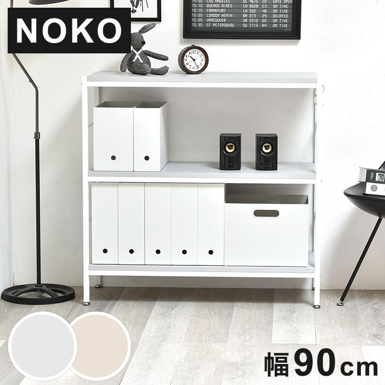 Noko 3段ラック 幅903段ラック 幅90cmラック Nokoシリーズラック A4収納棚 ホワイトフレームラック ニュアンスカラーボード 間仕切りラック シンプル収納ラック【ポイント10倍】【送料無料】｜リコメン堂