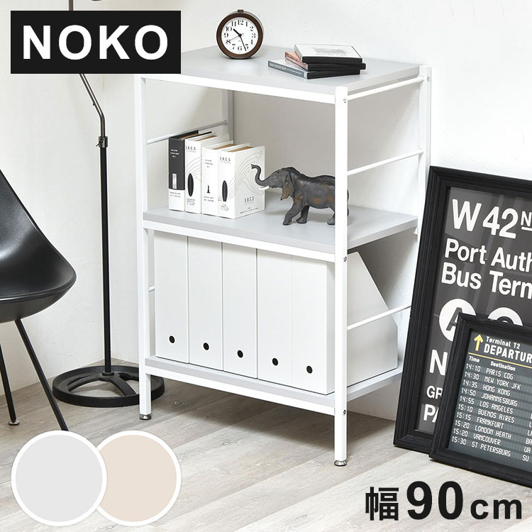 Noko 3段ラック 幅603段ラック 幅60cmラック Nokoシリーズラック A4収納棚 ホワイトフレームラック ニュアンスカラーボード 間仕切りラック シンプル収納ラック【ポイント10倍】【送料無料】