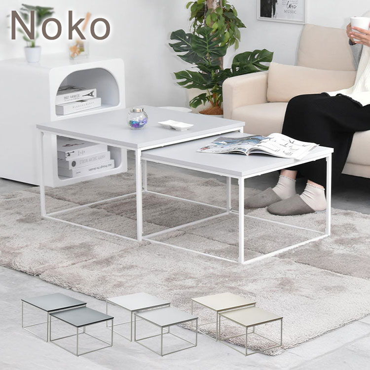 Noko ネストテーブル シンプルで自由にレイアウトできるリビングテーブルネストテーブル センターテーブル サイドテーブル モダン シンプル 北欧風 リビングテーブル 2台セット【ポイント10倍】【送料無料】