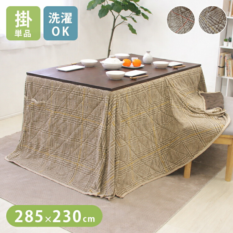 こたつ布団 ダイニングこたつ 長方形 285×230cm ハイタイプ ダイニング用 洗える 両面起毛 フランネル 高脚こたつ対応 大判 あったか こたつ掛け布団 省スペース おしゃれ(代引不可)【送料無料】