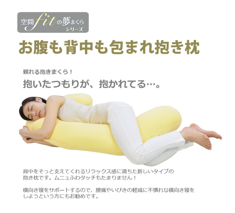 日本製 寝具 ヒーター 空間フィットのお腹も背中も包まれ抱き枕 幅110 奥行60 厚さ18cm 奥行60 抱き枕 クッション 横向き寝 体圧分散 ブルー イエロー 代引不可 送料無料 リコメン堂 送料無料 横向き寝派 必見 国産 レーヨン カバー 付き デスクワーク の 疲れ 日本製 寝具 ヒーター 空間フィットのお腹も背中も包まれ抱き枕 幅110 奥行60 厚さ18cm 奥行60 抱き枕 クッション 横向き寝 体圧分散 ブルー イエロー 代引不可 送料無料 リコメン堂 送料無料 横向き寝派 必見 国産 レーヨン カバー 付き デスクワーク の 疲れ