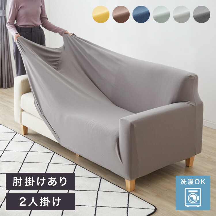 〜ちょこボールさん専用〜2人がけソファ（カバーつき） 楽天市場】ソファーカバー 2人掛け 肘付き 2人用 タオル地