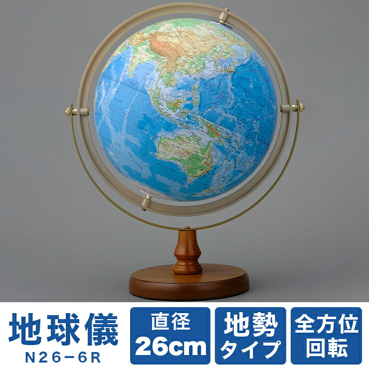 帝国書院 26cm地球儀 N26-6R(地勢・全方位回転)【送料無料】｜リコメン堂 9,095円