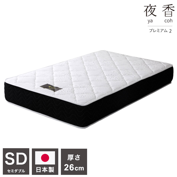 マットレス セミダブル 国産ポケットコイルマットレス 夜香プレミアム 敷布団 敷き布団 マット 寝具 インテリア 家具 日圧縮P628 夜香プレミアム2 国産マット SD セミダブルサイズ SDサイズ(代引不可)【送料無料】