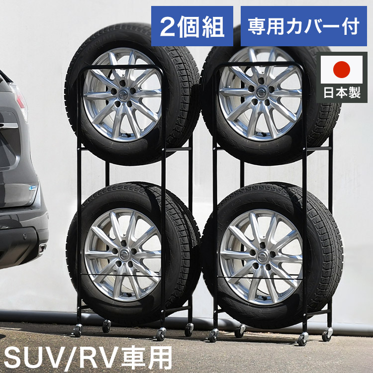 日本製 カバー付き薄型タイヤラック2個組 (幅28・外径80cmまで対応) SUV/RV車用 冬タイヤ 保管 キャスター付き 頑丈 丈夫 スリム コンパクト すき間 隙間 タイヤ収納 ブラック 黒(代引不可)【送料無料】|リコメン堂