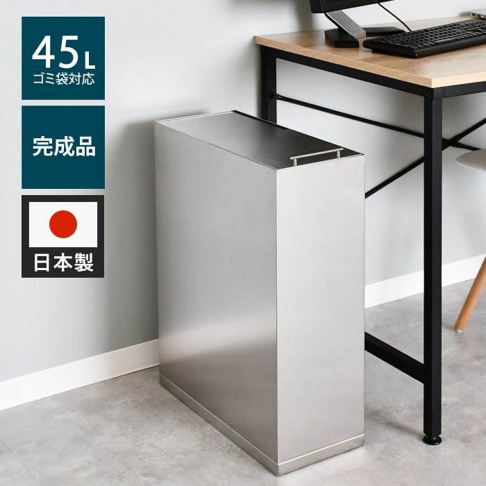 日本製 ステンレスダストボックス 45L袋用 スタイリッシュ ゴミ箱 スライド式 フタ付き 蓋付き シンプル ごみ箱 スリム 45リットル おしゃれ 角型 リビング キッチン 台所(代引不可)【送料無料】｜リコメン堂