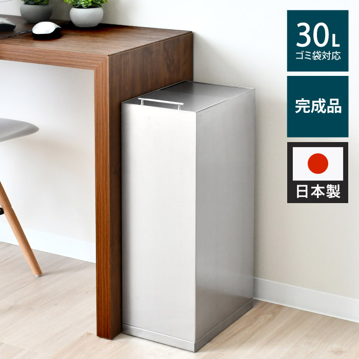 日本製 ステンレスダストボックス 30L袋用 スタイリッシュ ゴミ箱 スライド式 フタ付き 蓋付き シンプル ごみ箱 スリム おしゃれ 角型 リビング キッチン 台所(代引不可)【送料無料】|リコメン堂