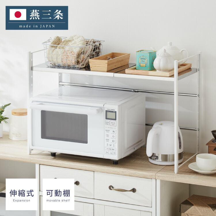 日本製 燕三条 伸縮レンジ上ラック 1段 ステンレス棚 キッチン家電をまとめて収納! 幅45.5~72 高さ調節 キッチンラック レンジ上 伸縮 棚 電子レンジ 家電上ラック カウンター上収納 頑丈 おしゃれ(代引不可)【送料無料】