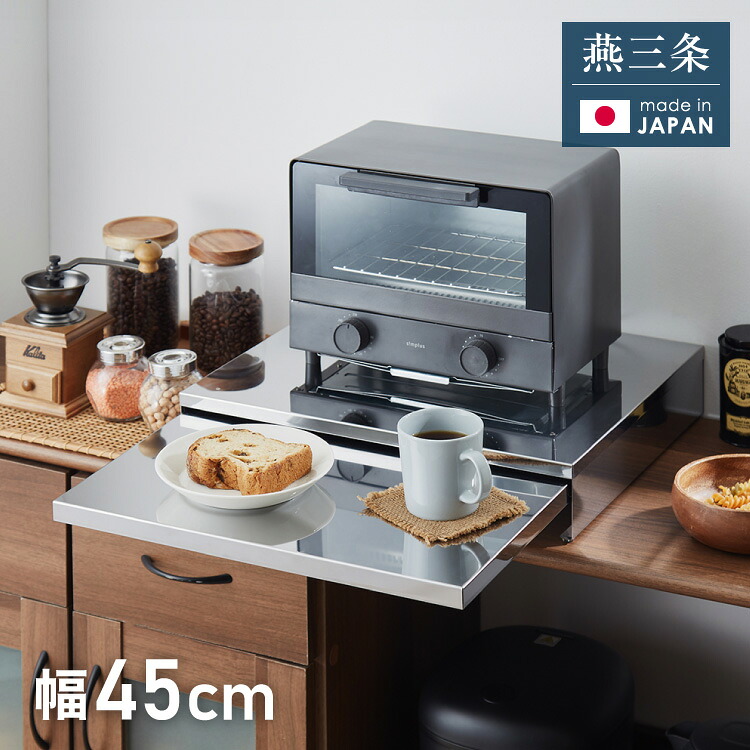 日本製 燕三条 キッチン家電下スライドテーブル 幅45 頑丈 ステンレス製 スライドトレー レンジ下 トレー 作業台 レンジ台 完成品 家電下 国産(代引不可)【送料無料】｜リコメン堂