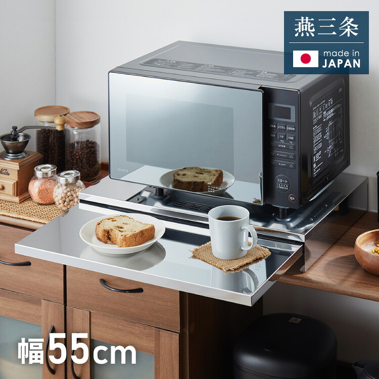 日本製 燕三条 キッチン家電下スライドテーブル 幅55 大型レンジ対応 頑丈 ステンレス製 耐荷重30kg スライドトレー レンジ下 トレー 完成品(代引不可)【送料無料】｜リコメン堂