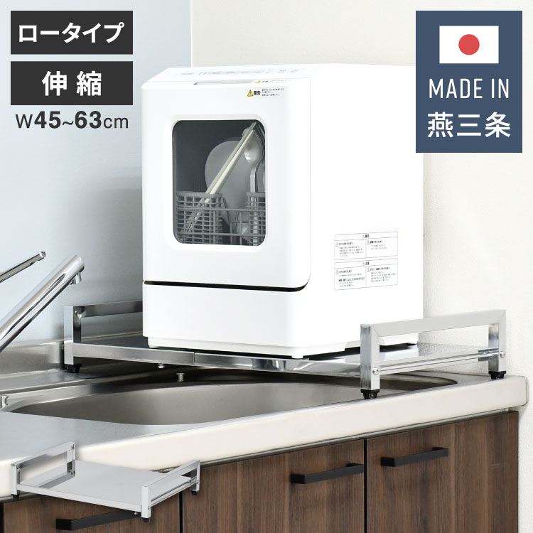 燕三条製 伸縮式 ステンレス 食洗機 台 奥行き45cm 楽天市場】日本製 燕三条 食洗機ラック 伸縮式 幅45~63cm ロー