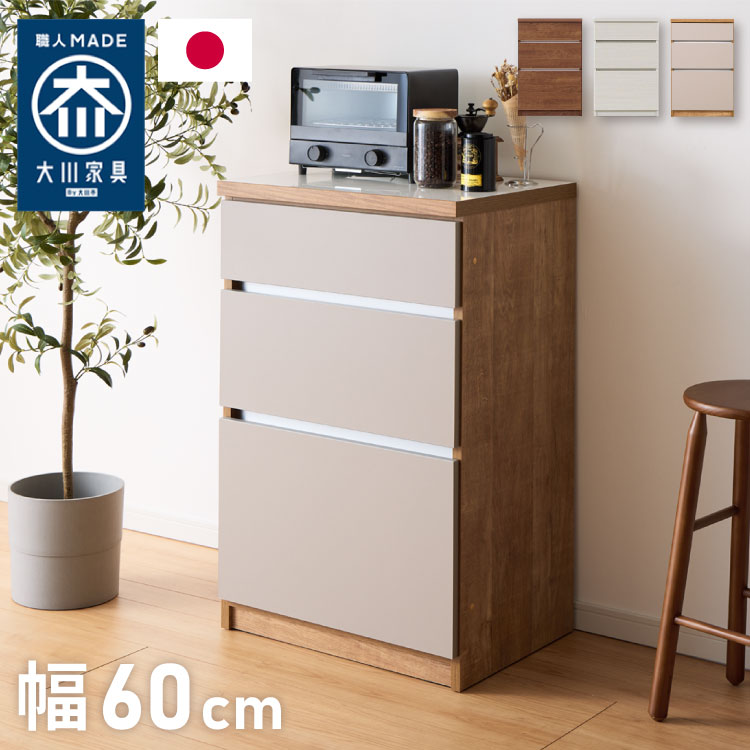 キッチンカウンター 60 幅60 高さ93 引き出し3杯 完成品 国産 日本製 大川家具 レンジ台 カウンター テーブル 食器棚 キッチンボード 引き出し 大容量(代引不可)【送料無料】|リコメン堂