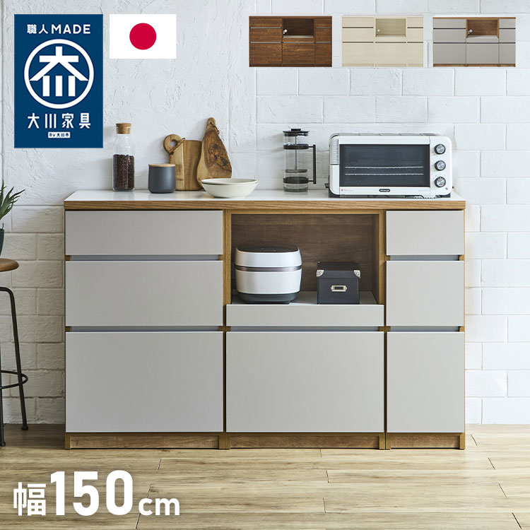 キッチンカウンター 150 幅150cm 高さ93cm 引き出し3杯 オープンスライド 【完成品 国産 日本製 大川家具 開梱設置無料】 レンジ台 カウンター テーブル 食器棚 引き出し 大容量 新生活 北欧(代引不可)【送料無料】