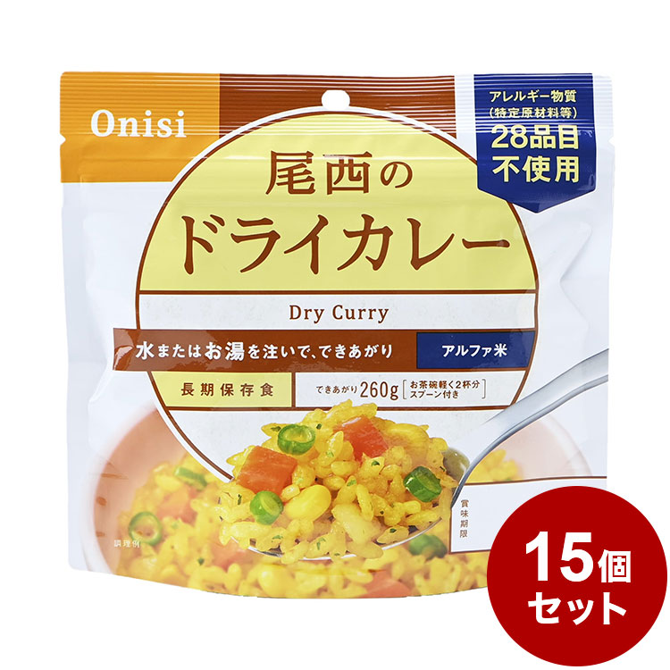 尾西食品 アルファ米 スタンドパック ドライカレー 防災 防災グッズ 防災用品 備蓄品 非常食 携帯食 長期保存 保存食 お買い得モデル