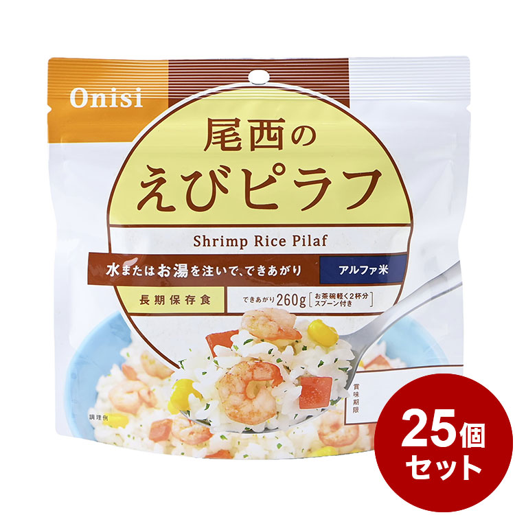 尾西食品 アルファ米 スタンドパック えびピラフ 防災 防災グッズ 防災用品 備蓄品 非常食 携帯食 長期保存 保存食