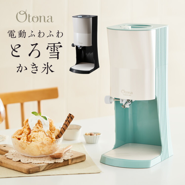 楽天市場】Otona オトナ とろ雪 プライム かき氷器 電動かき氷機