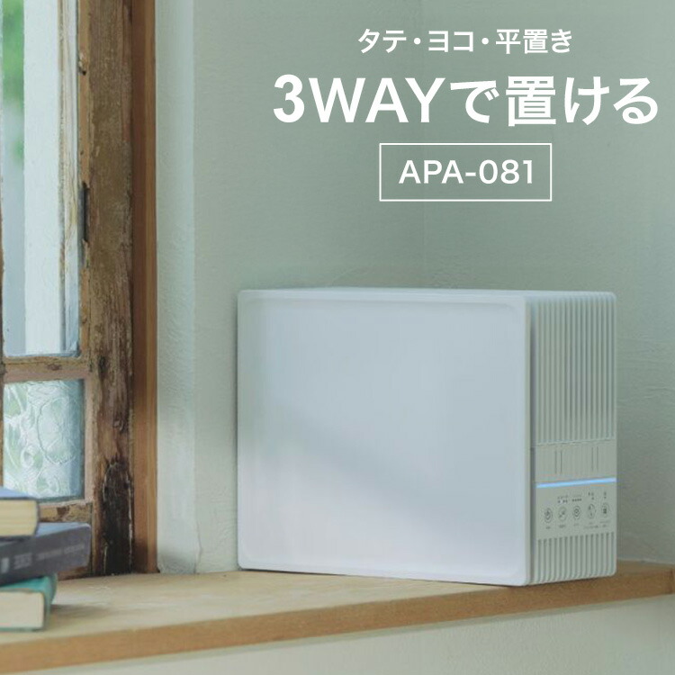薄型空気清浄機 スペパ特化 置き場所を選ばない 3WAY 縦置き・横置き・平置き APA-081 スリム コンパクト 薄型 空気清浄機 簡単操作 HEPAフィルター 花粉 PM2.5 ニオイ 対策 ドウシシャ DOSHISHA【送料無料】