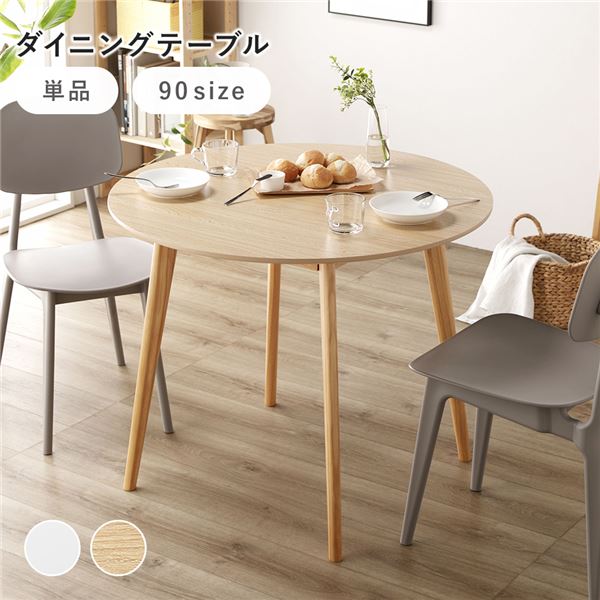 センターテーブル 約幅90×奥行90×高さ72cm ナチュラル ラウンドテーブル 組立品 リビング ダイニング インテリア家具 (代引不可)