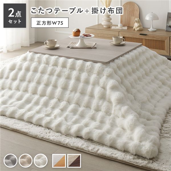 こたつ 2点セット こたつテーブル 正方形 約75×75cm ホワイトウォッシュ×ナチュラル ＋ こたつ布団 約190×190cm ホワイト 洗える コンパクト収納 折りたたみテーブル ローテーブル こたつ掛け布団 こたつ掛布団 カジュアル コタツ 折脚 ＋ ポコポコふわり...【代引不可】
