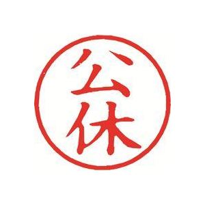 （まとめ）シヤチハタ 簿記スタンパー X-BKL-11 公休 赤【×3セット】 (代引不可)