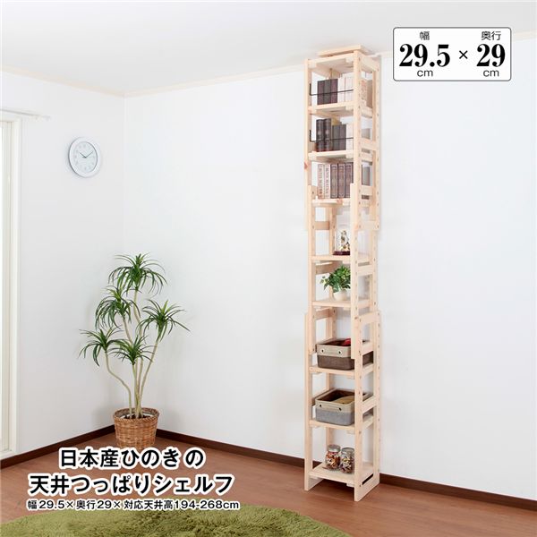 日本産ひのきの天井つっぱりシェルフ 約幅29.5cm×奥行29cm 組立品【代引不可】|リコメン堂
