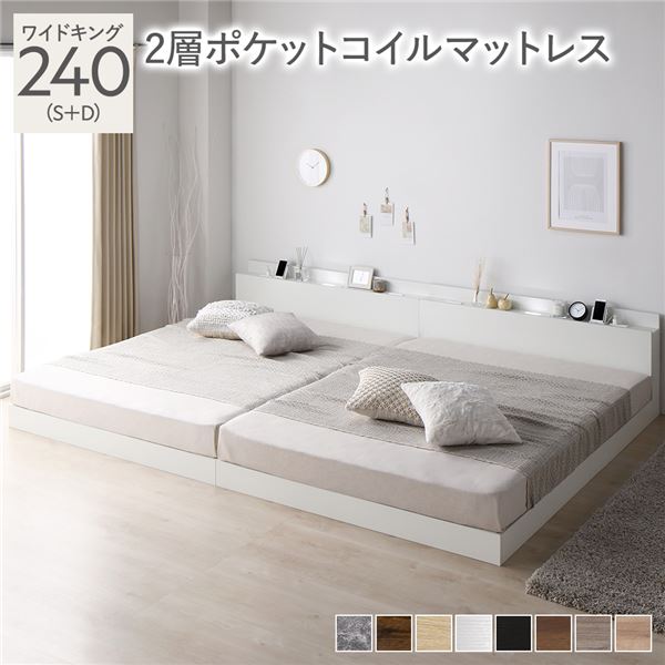 ベッド ワイドキング 240（S+D） 2層ポケットコイルマットレス付き ホワイト 低床 連結 照明 棚付 宮付 コンセント すのこ
