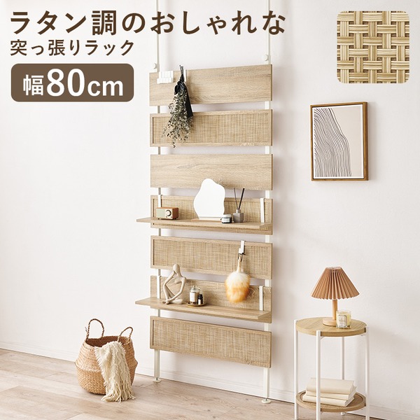 突っ張りラック ウォールラック 約幅80cm ナチュラル×ホワイト ラタン調 間仕切り 壁面収納 オープンラック 組立品【代引不可】 12,492円