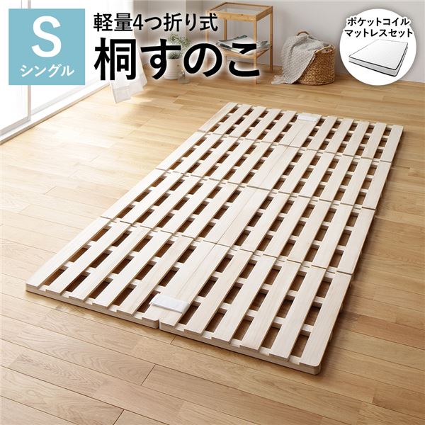 すのこ ベッド 4つ折り シングル ポケットコイルマットレス付き 通気性 連結 分割 頑丈 木製 天然木 桐 軽量 コンパクト 収納 折りたたみ 布団干し