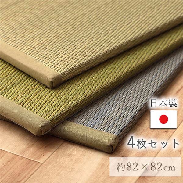 い草 置き畳 約82×82×1.5cm 4P 4枚組 グレー 日本製 滑り止め不織布 湿度調節 軽量 持ち運び便利 ユニット畳【代引不可】|リコメン堂