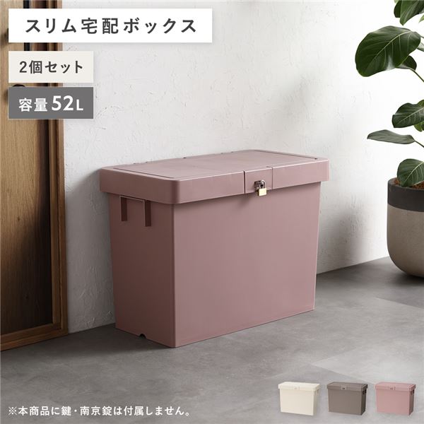 宅配ボックス ダスティピンク〔2個セット〕 スリム 大容量 52L 省スペース スタッキング コンパクト 賃貸 宅配box 狭い玄関【代引不可】