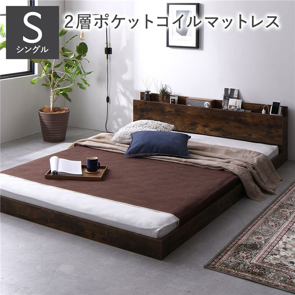ベッド シングル 2層ポケットコイルマットレス付き ヴィンテージブラウン 低床 すのこ 宮付 棚付 宮棚付 ヘッドボード コンセント付 通気性 頑丈 ロータイプ ベット すのこベッド ローベッド フロアベッド ベッドフレーム シングルベッド ベッドルーム
